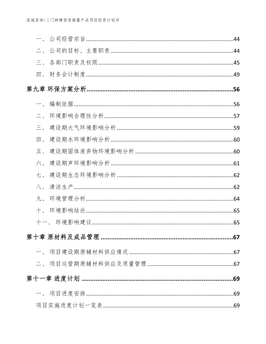 三门峡精密连接器产品项目投资计划书模板范本_第4页