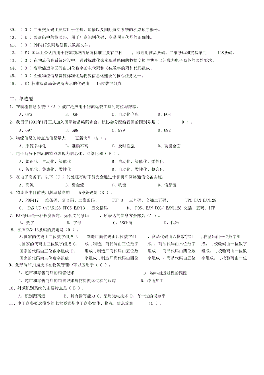 物流信息系统复习题题目_第3页