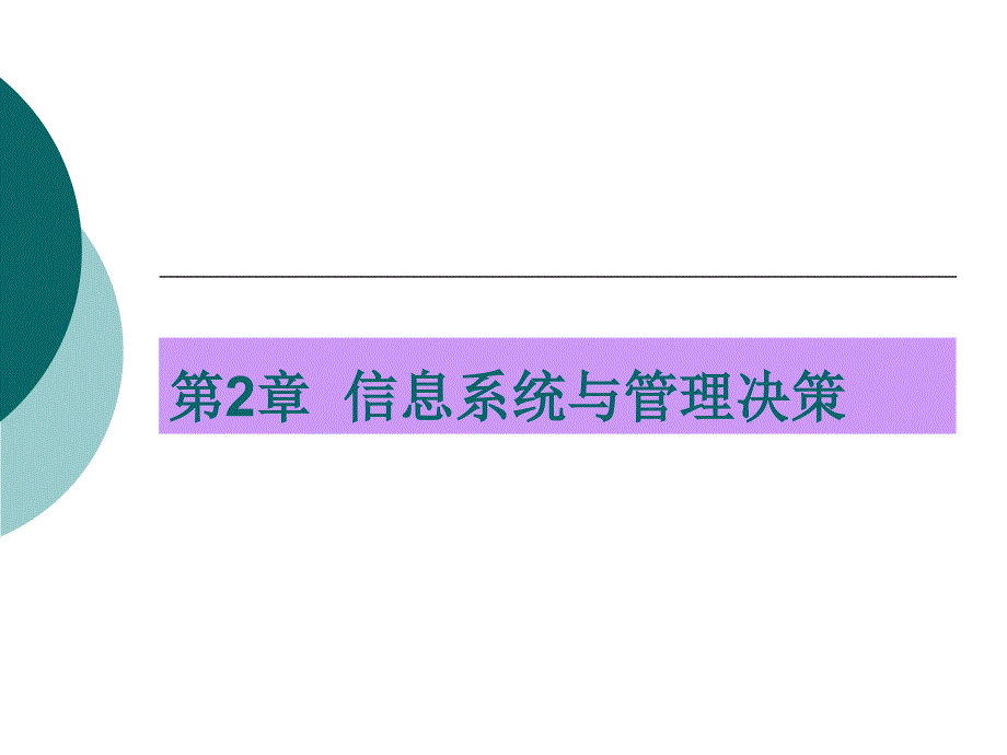 教学课件第2章信息系统与管理决策_第1页