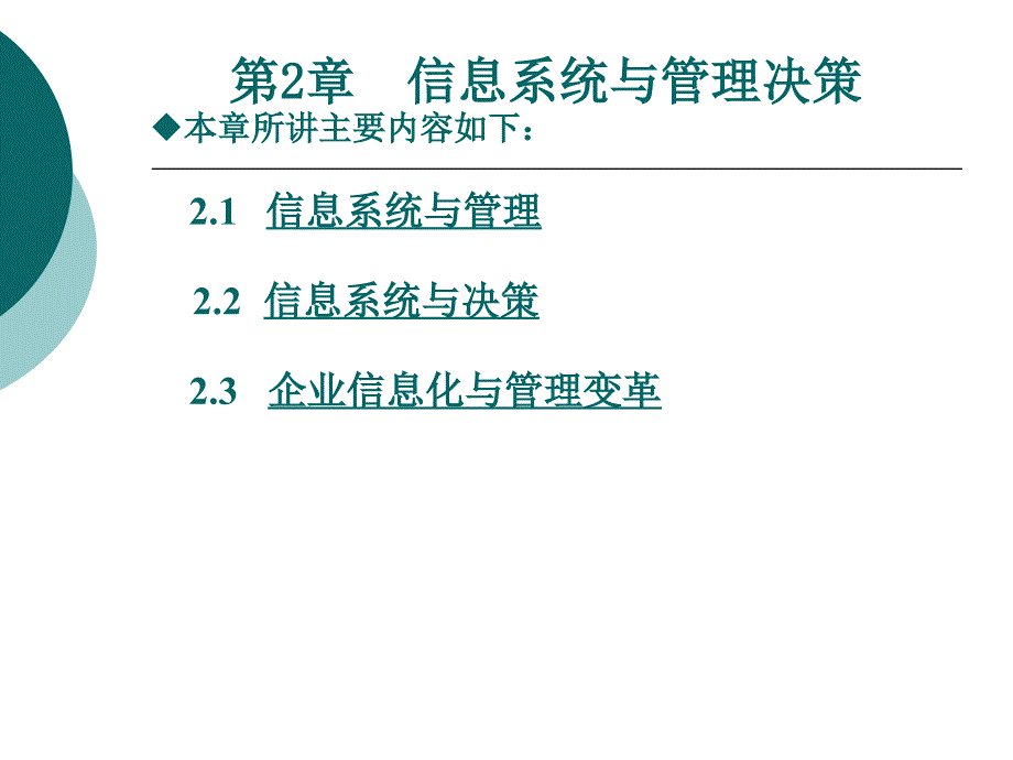 教学课件第2章信息系统与管理决策_第2页