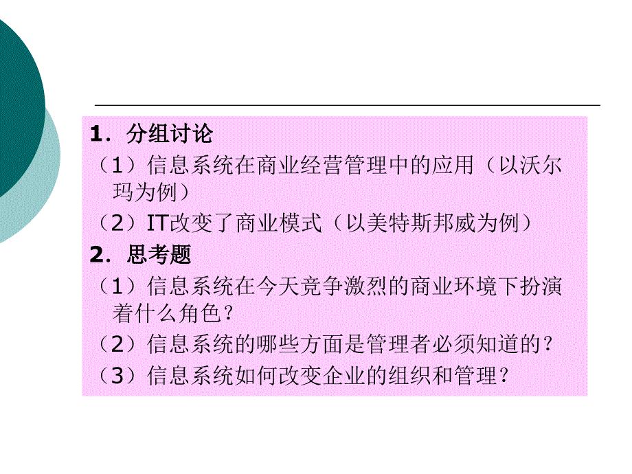 教学课件第2章信息系统与管理决策_第3页