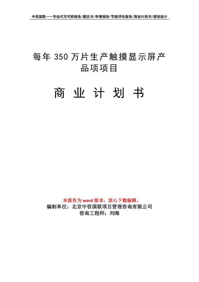 每年350万片生产触摸显示屏产品项项目商业计划书写作模板