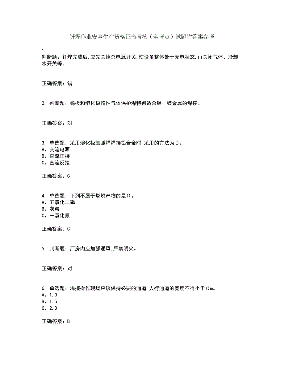 钎焊作业安全生产资格证书考核（全考点）试题附答案参考67_第1页