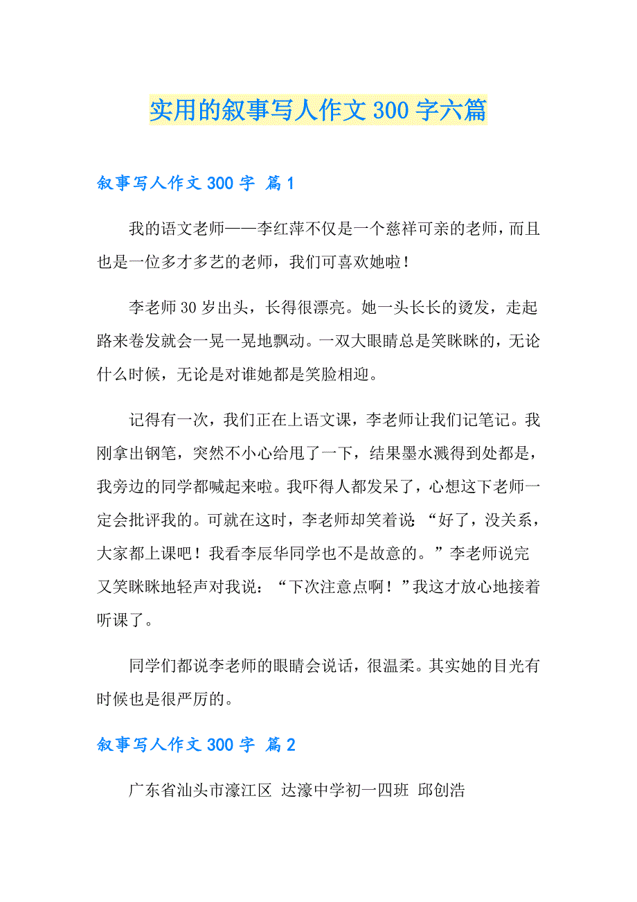 实用的叙事写人作文300字六篇_第1页