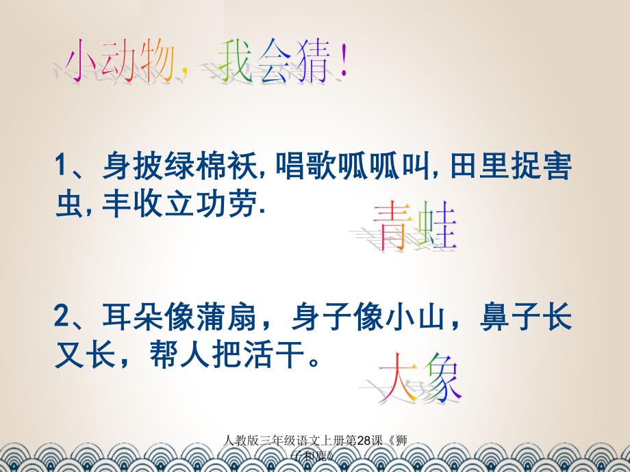 人教版三年级语文上册第28课狮子和鹿_第1页