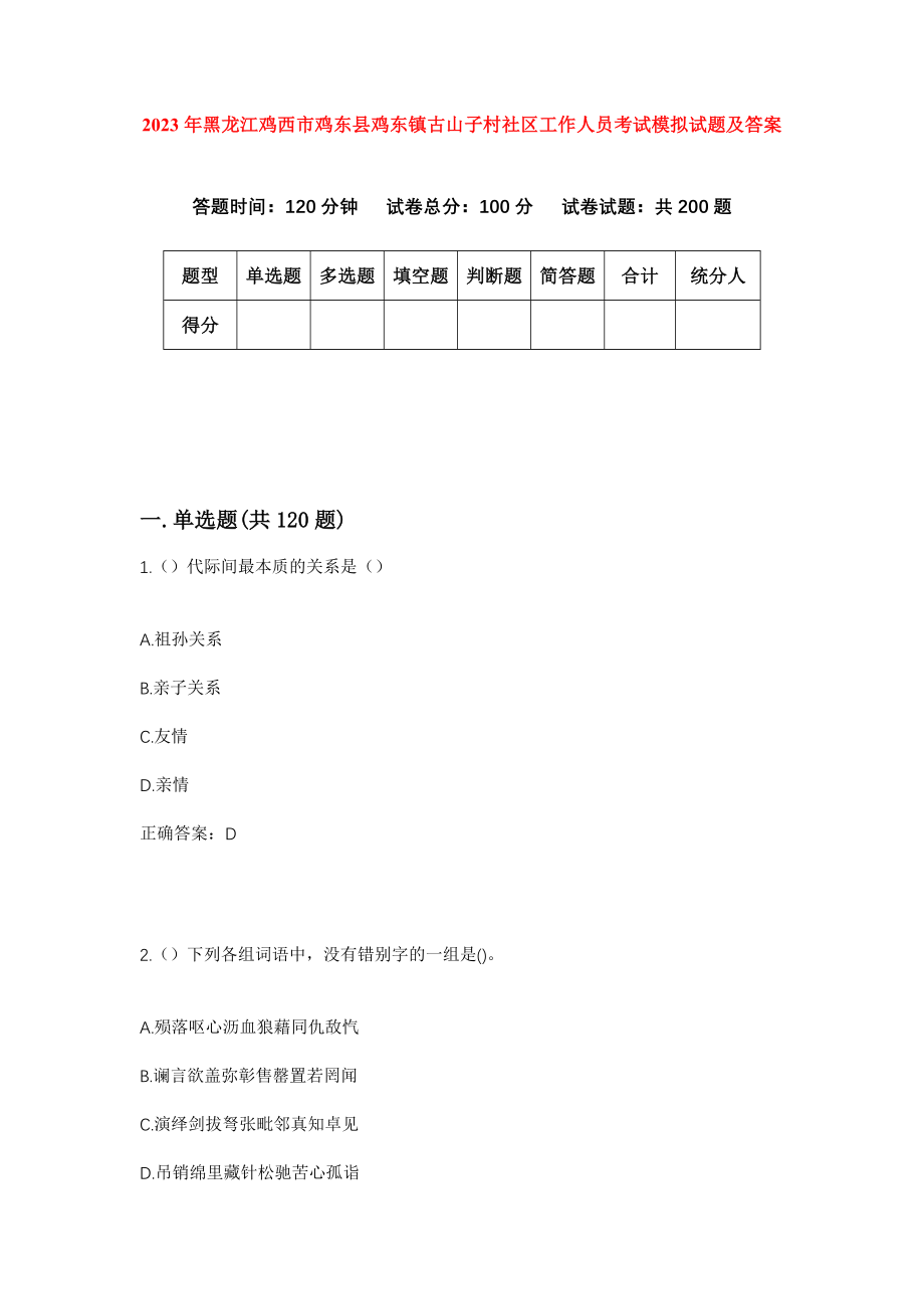 2023年黑龙江鸡西市鸡东县鸡东镇古山子村社区工作人员考试模拟试题及答案