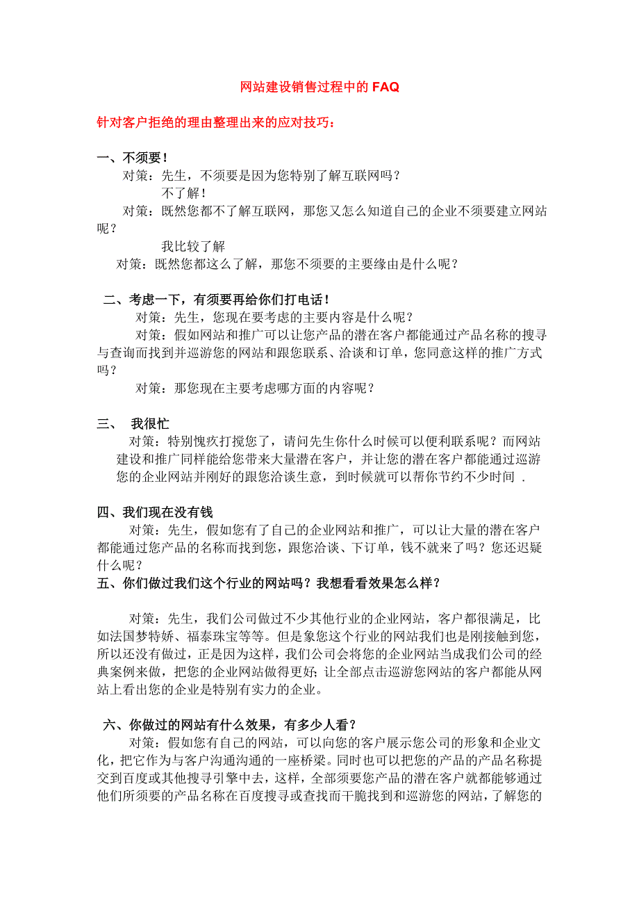 网站建设销售过程中的FAQ_第1页