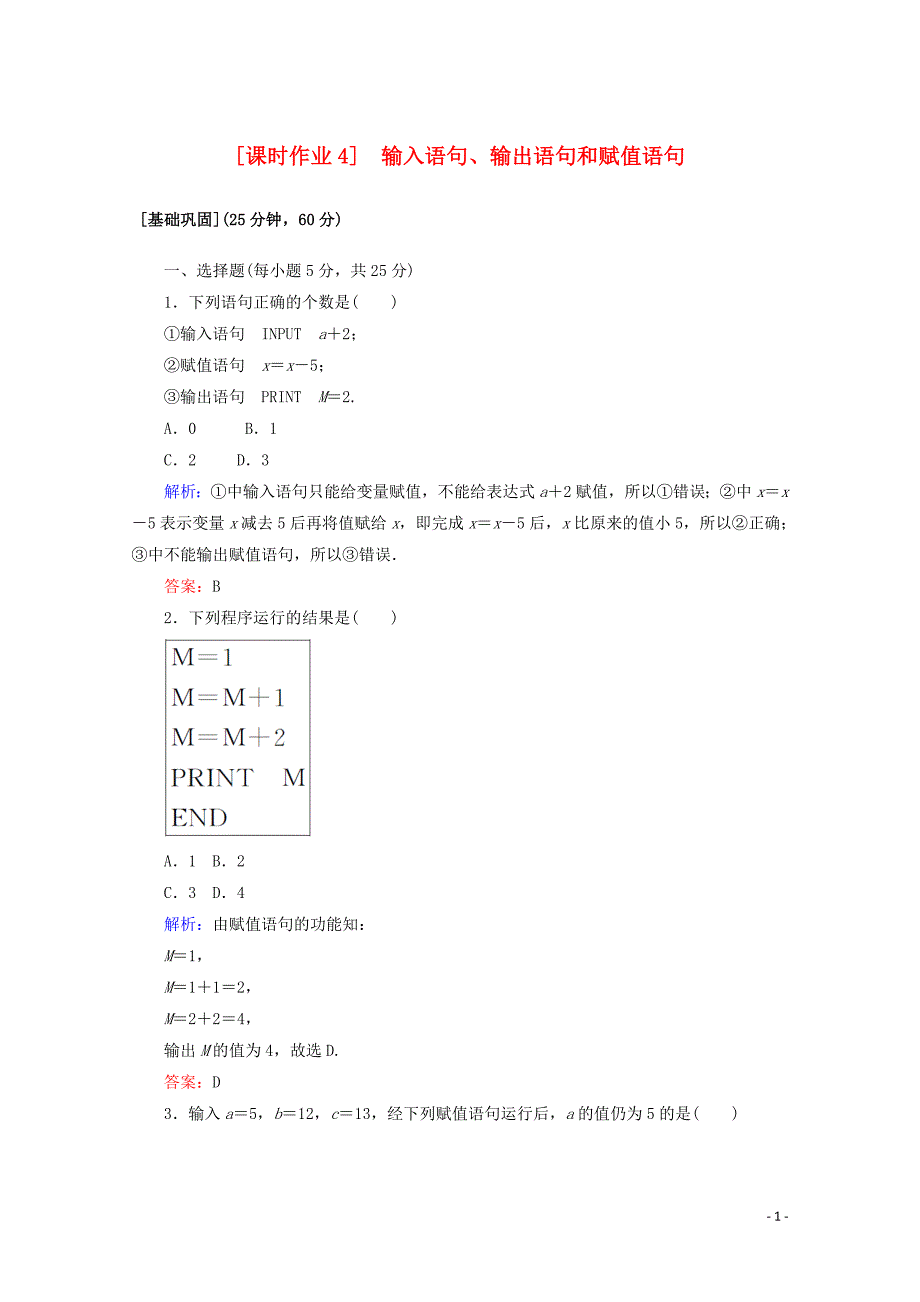 2020版高中数学 课时作业4 输入语句、输出语句和赋值语句 新人教A版必修3_第1页