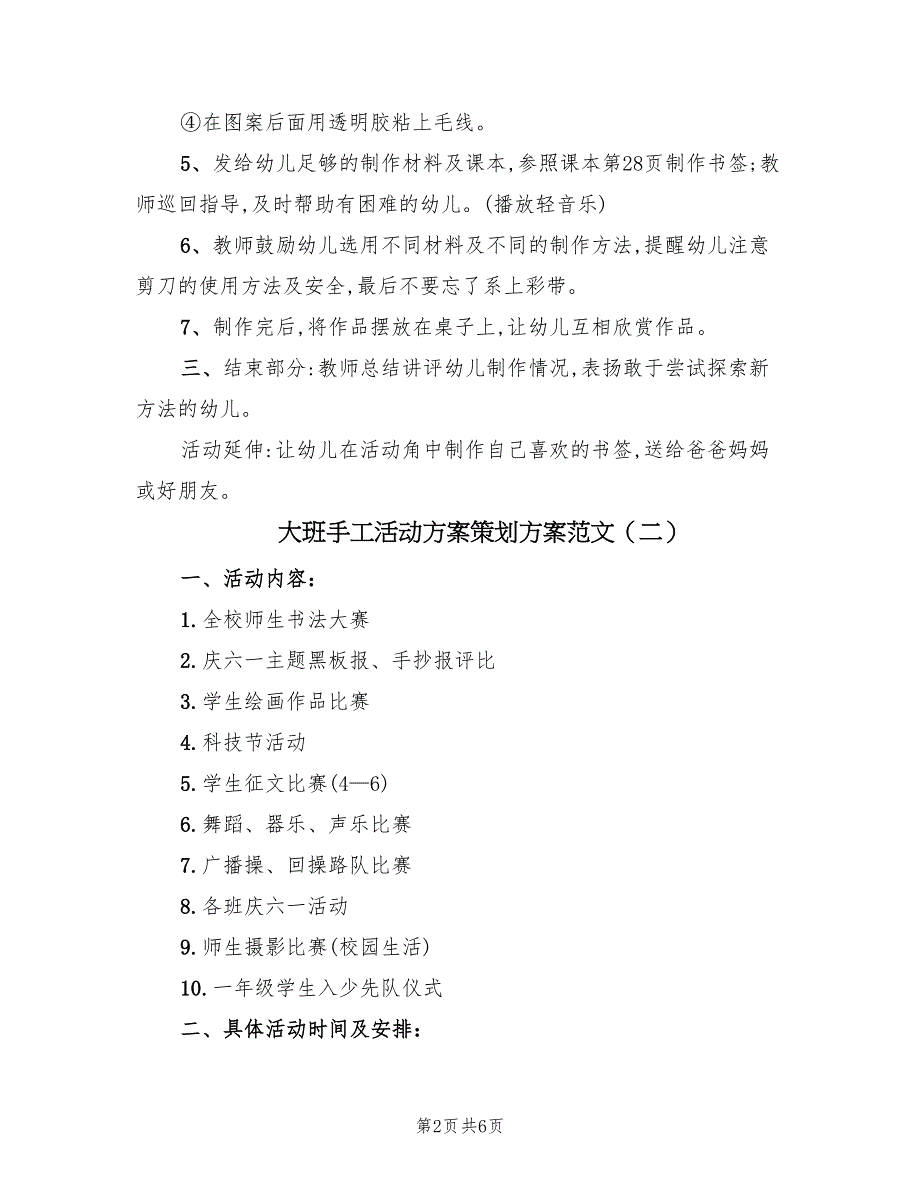 大班手工活动方案策划方案范文（3篇）_第2页