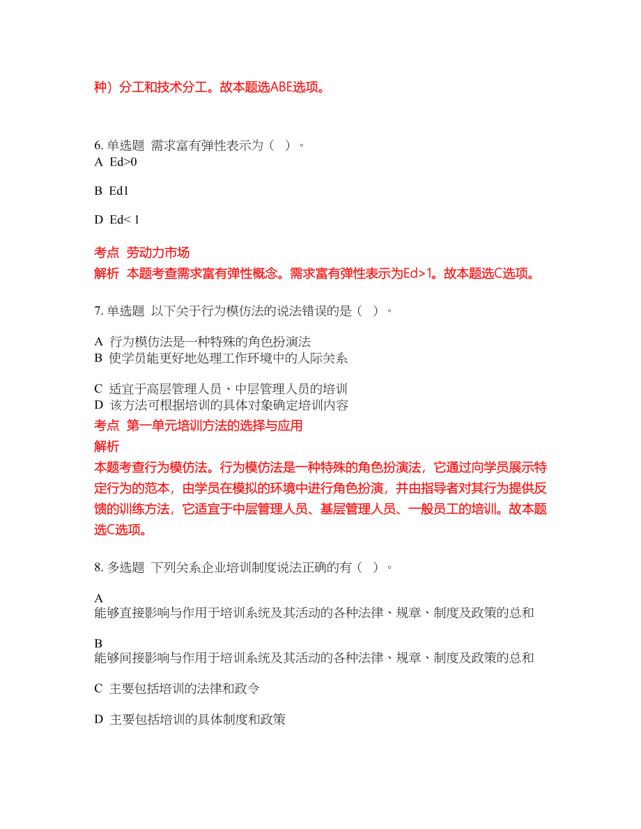 2022-2023年人力资源管理师三级考试题库及答案（350题）第145期_第3页