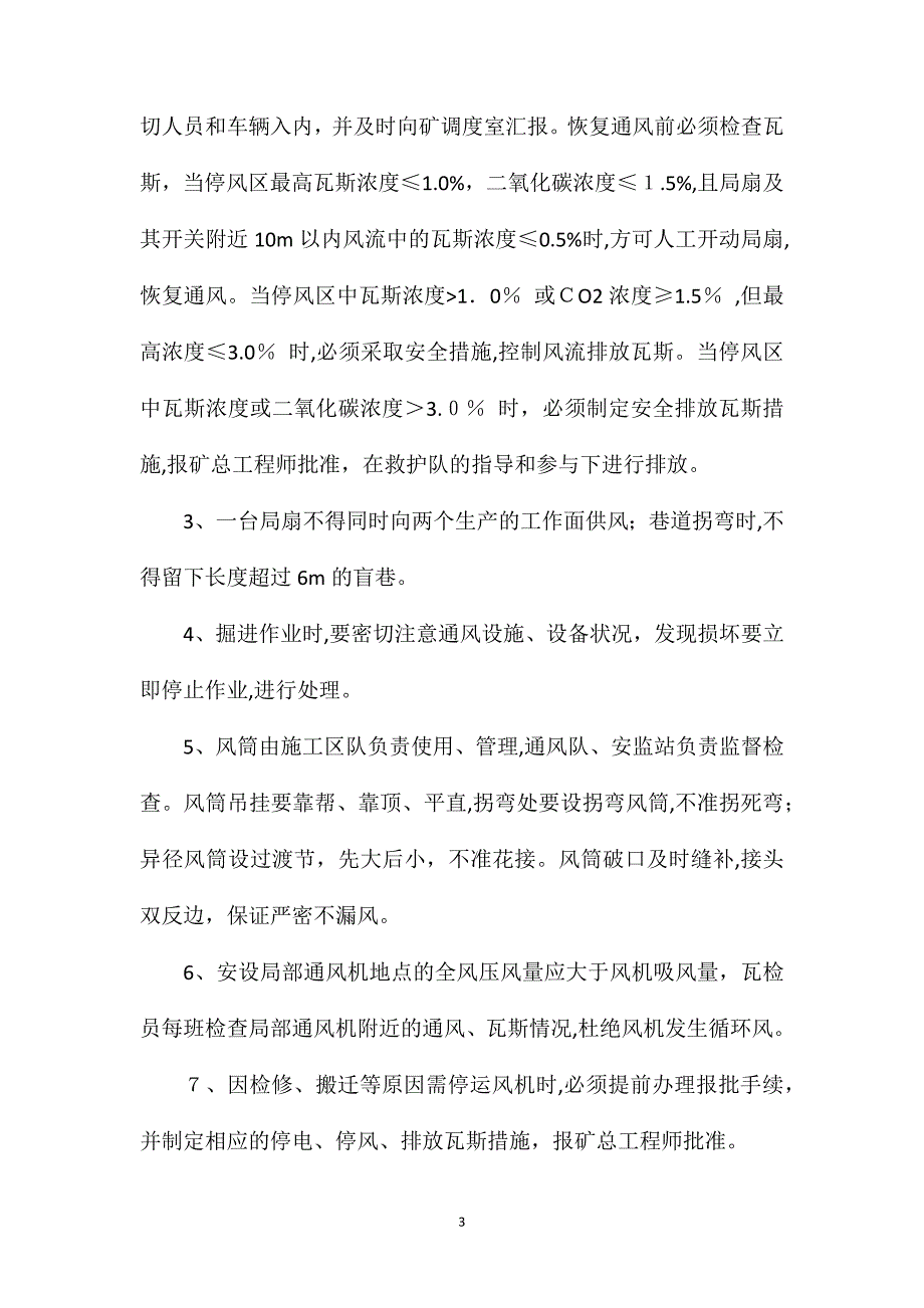 矿井瓦斯防治安全技术措施_第3页