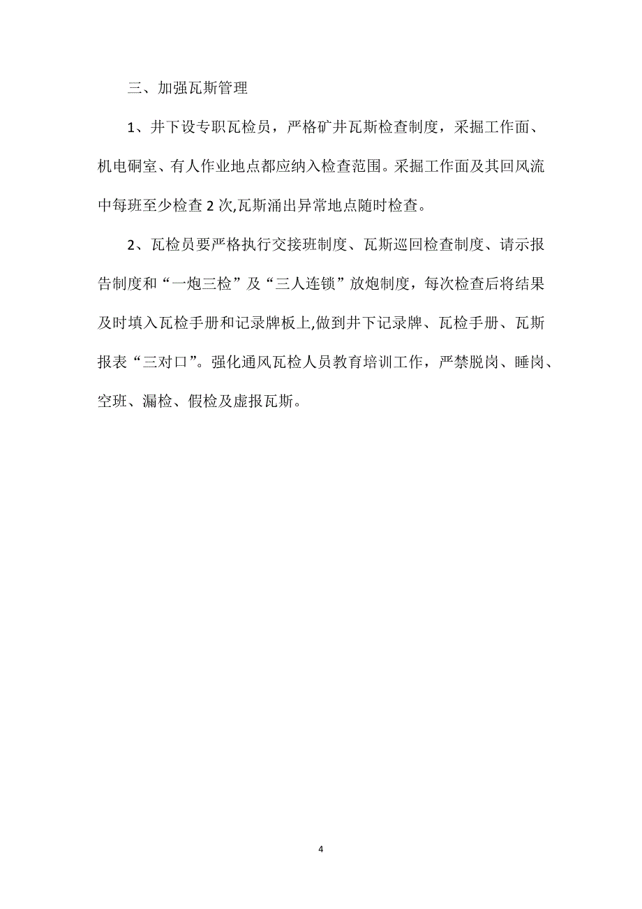 矿井瓦斯防治安全技术措施_第4页