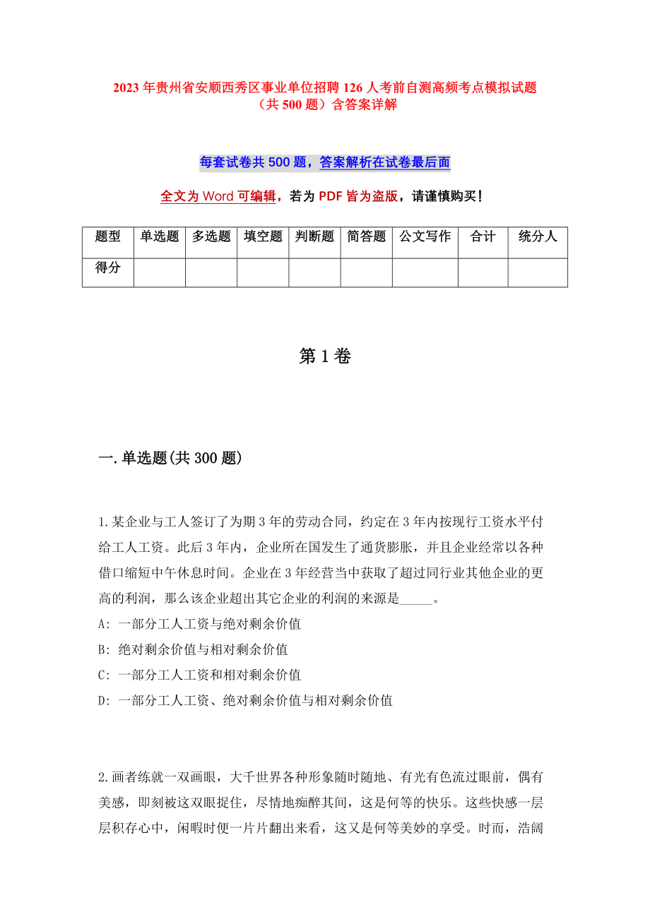 2023年贵州省安顺西秀区事业单位招聘126人考前自测高频考点模拟试题（共500题）含答案详解_第1页