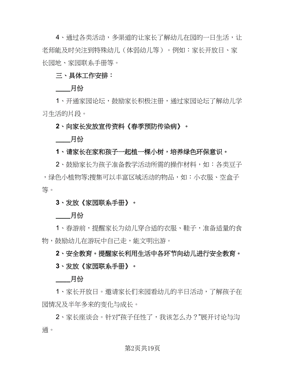 2023一2023第二学期家长学校工作计划标准范本（七篇）.doc_第2页