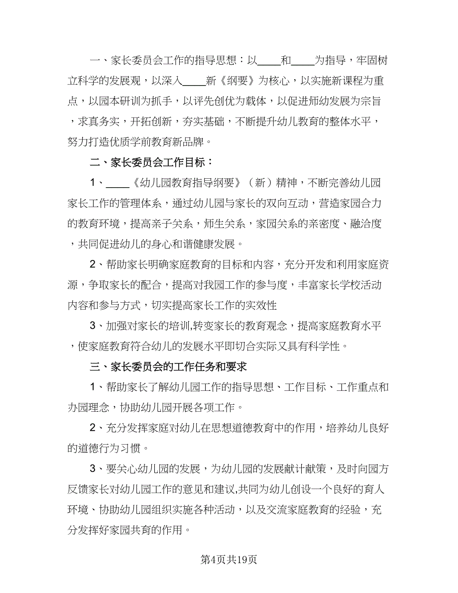 2023一2023第二学期家长学校工作计划标准范本（七篇）.doc_第4页