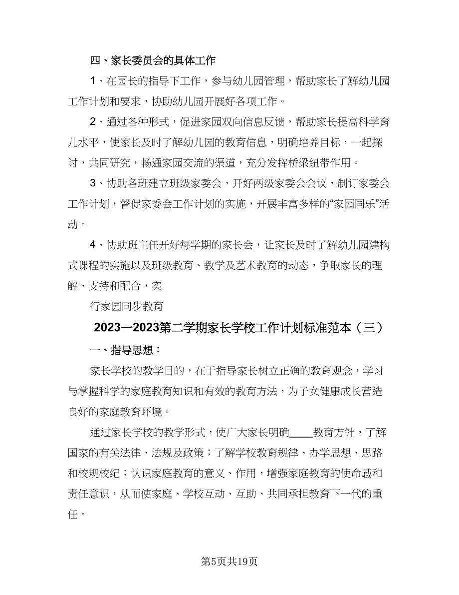 2023一2023第二学期家长学校工作计划标准范本（七篇）.doc_第5页