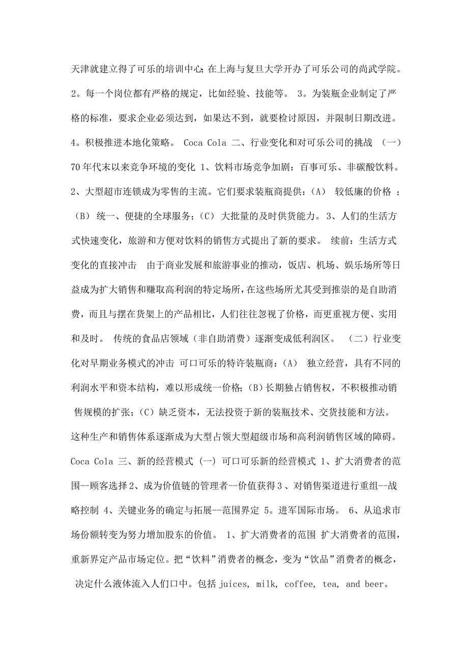 可口可乐新的经营模式.doc_第4页