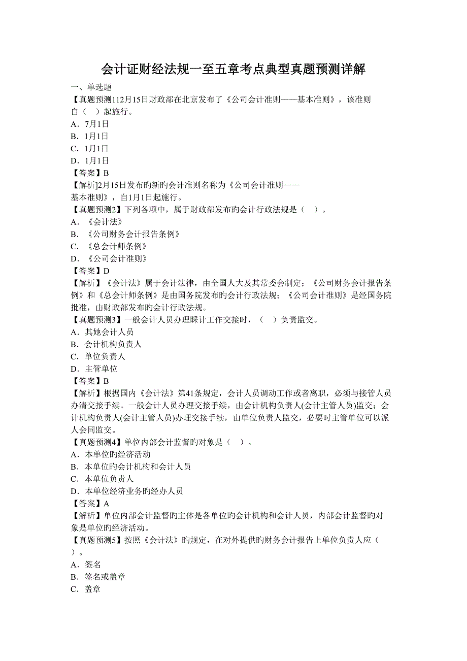 2022年度会计证财经法规一至五章考点典型真题预测详解_第1页