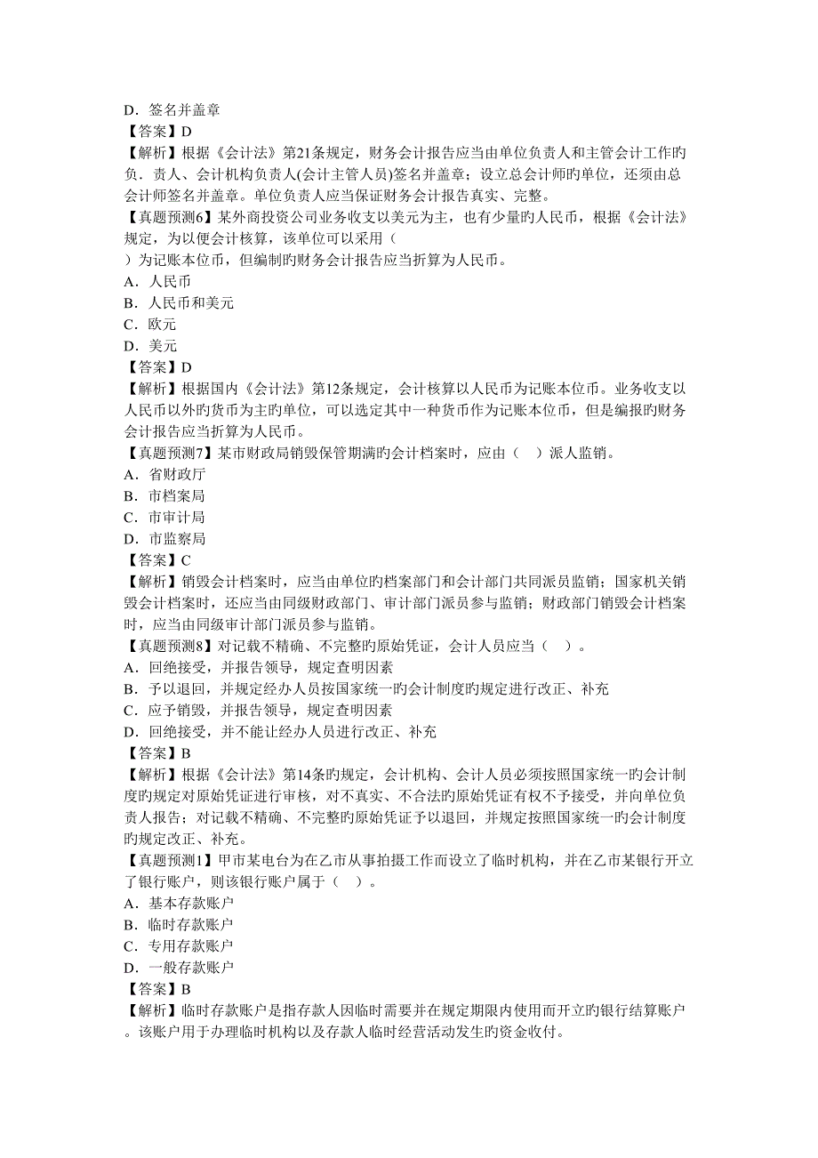 2022年度会计证财经法规一至五章考点典型真题预测详解_第2页