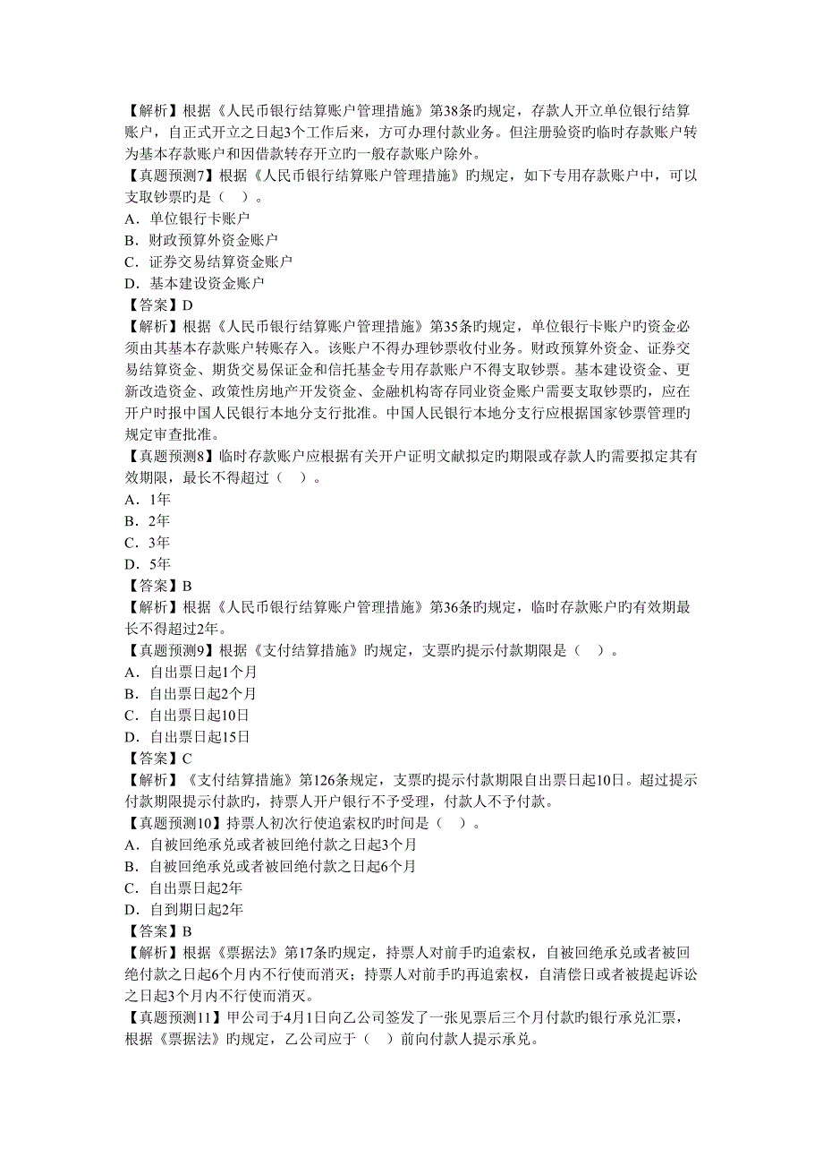 2022年度会计证财经法规一至五章考点典型真题预测详解_第4页