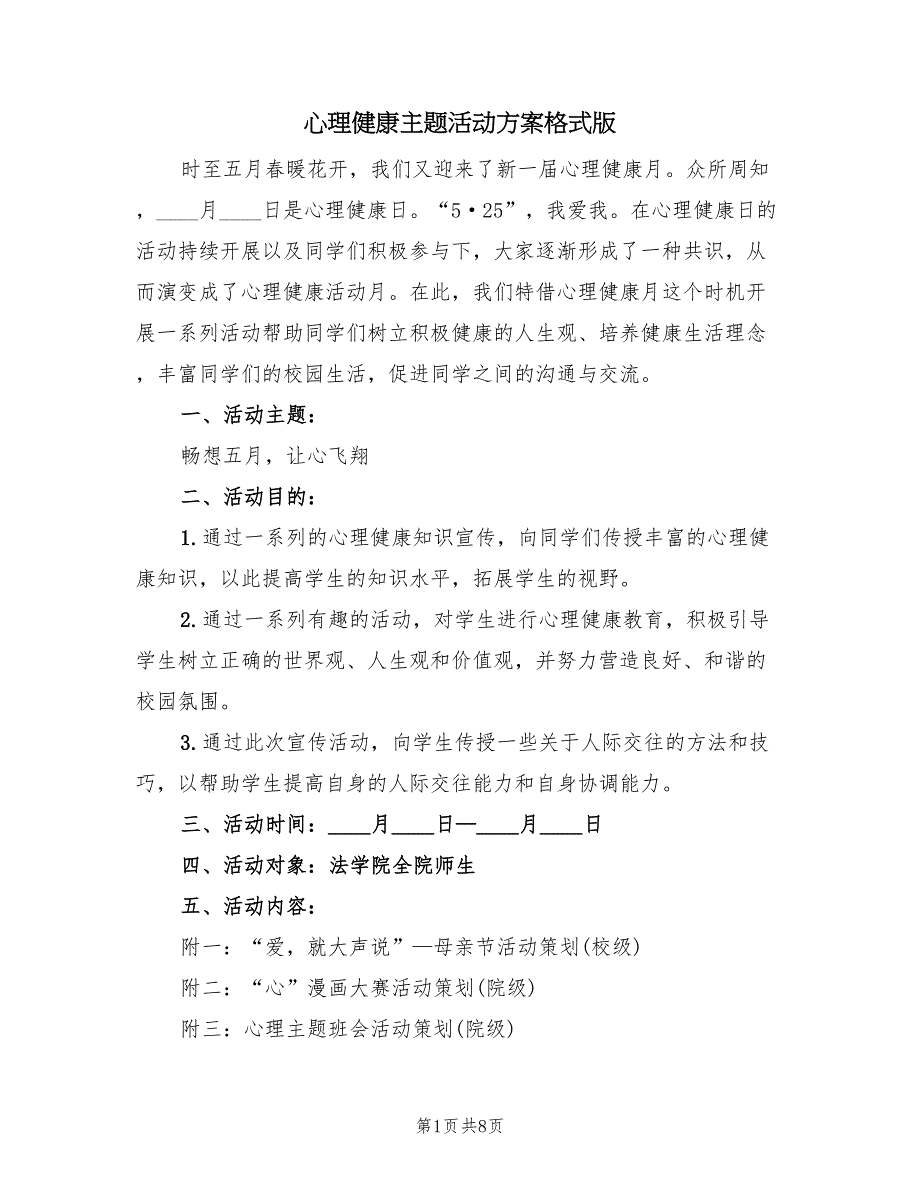 心理健康主题活动方案格式版（三篇）_第1页