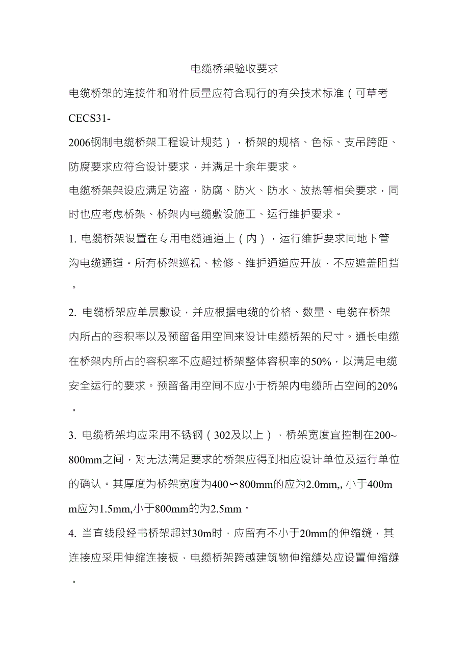 电缆桥架验收要求_第1页