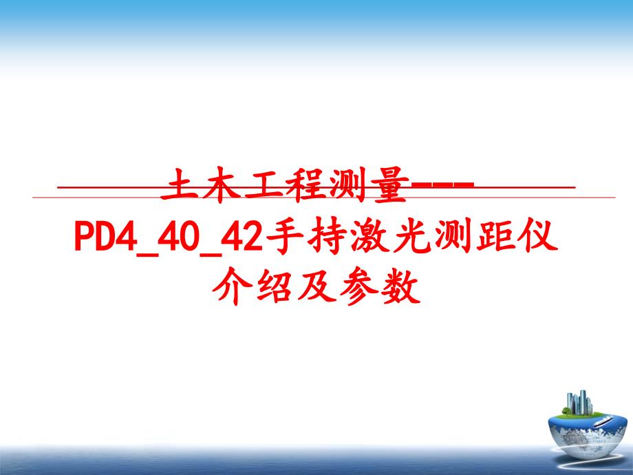 最新土木工程测量PD44042手持激光测距仪介绍及参数PPT课件_第1页