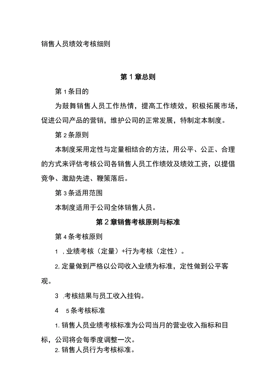 销售人员绩效考核细则全_第1页