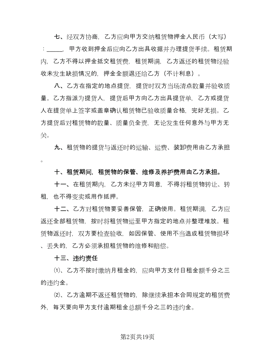 施工机械设备租赁合同参考模板（八篇）.doc_第2页