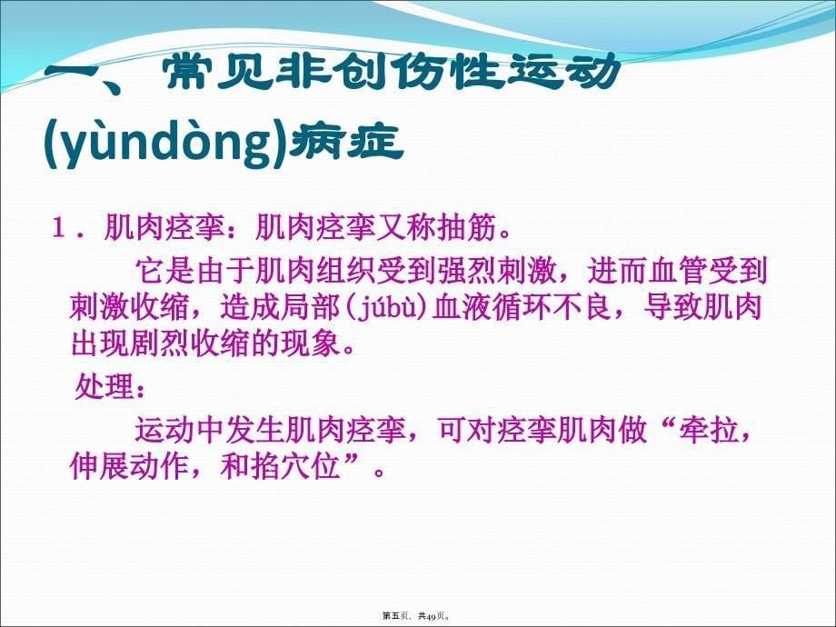 常见运动损伤的预防与处理讲课教案_第5页