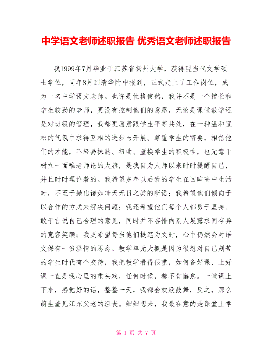 中学语文教师述职报告优秀语文教师述职报告_第1页