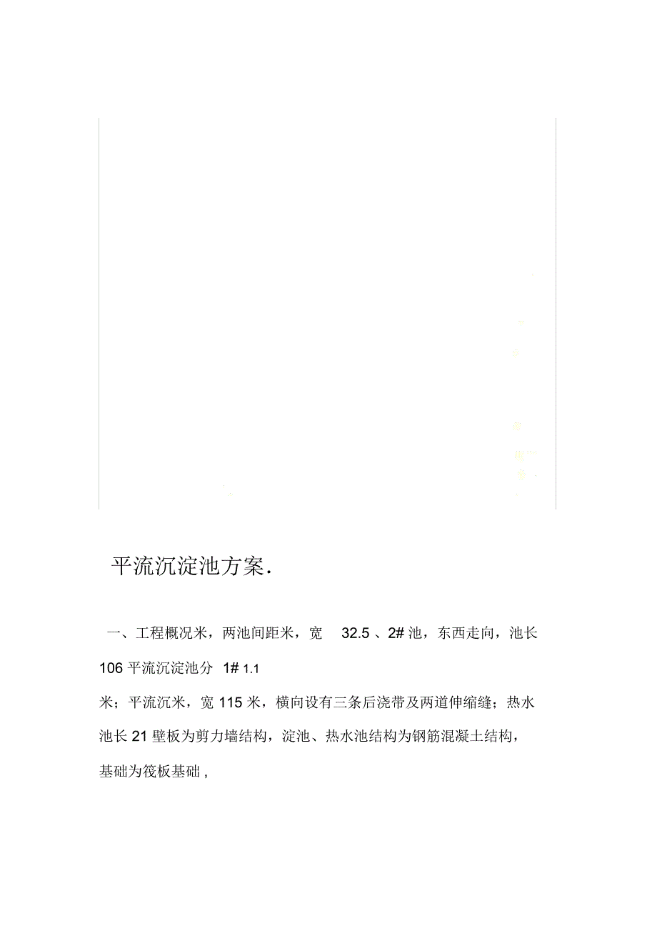 平流沉淀池方案_第1页