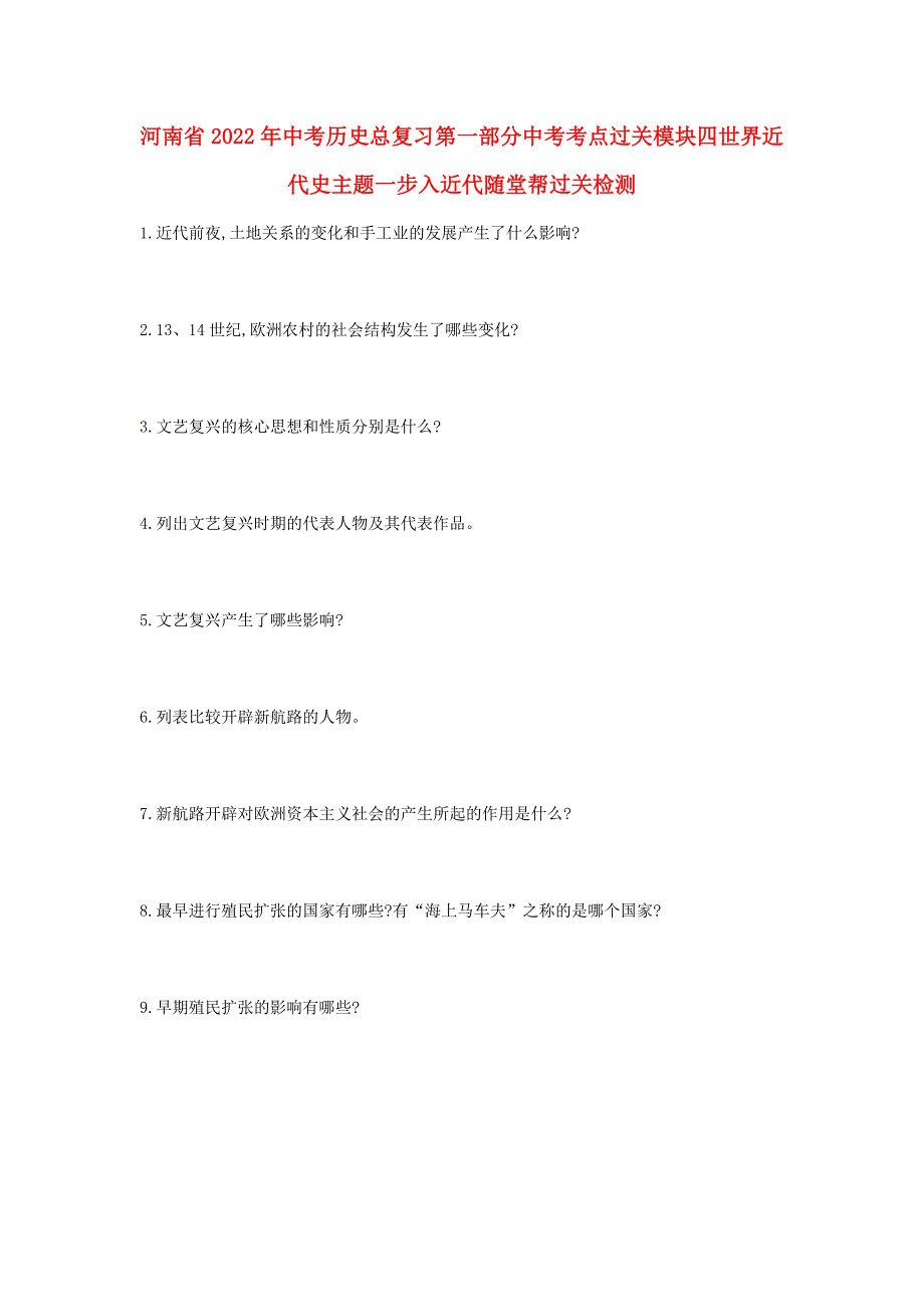 河南省2022年中考历史总复习第一部分中考考点过关模块四世界近代史主题一步入近代随堂帮过关检测_第1页