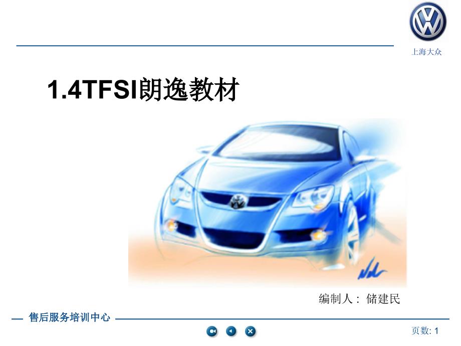 1.4T朗逸教材_第1页