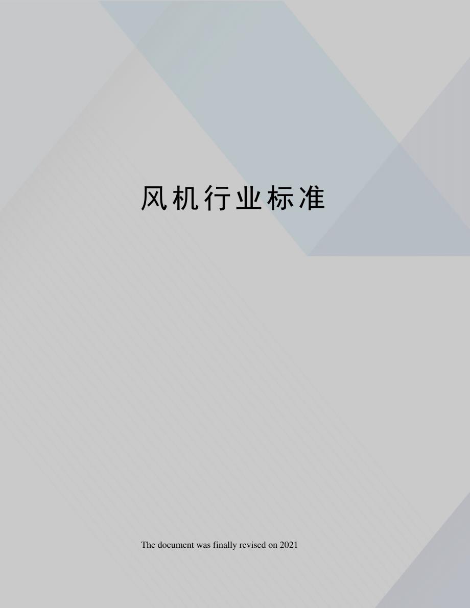 风机行业标准_第1页
