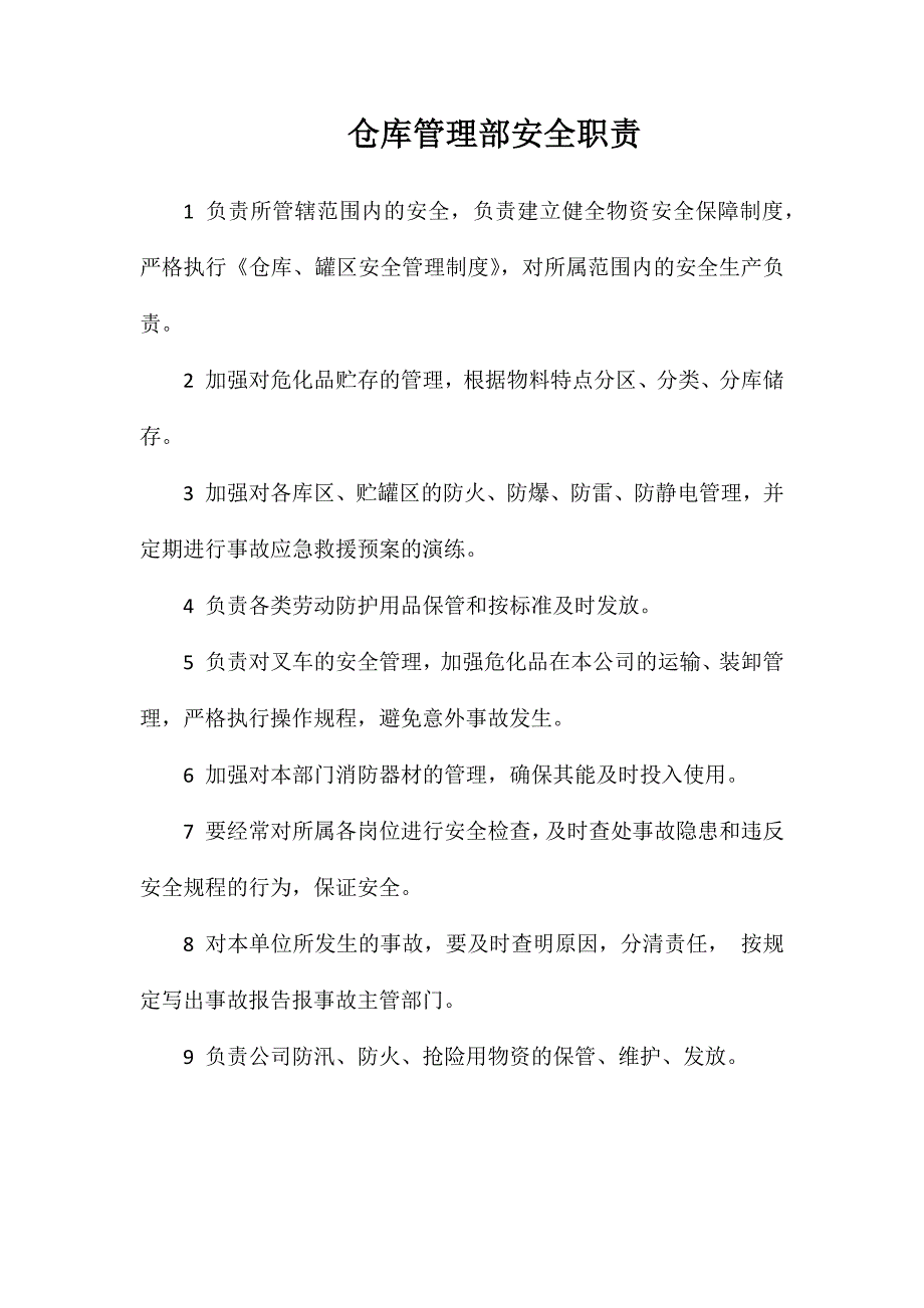 仓库管理部安全职责_第1页