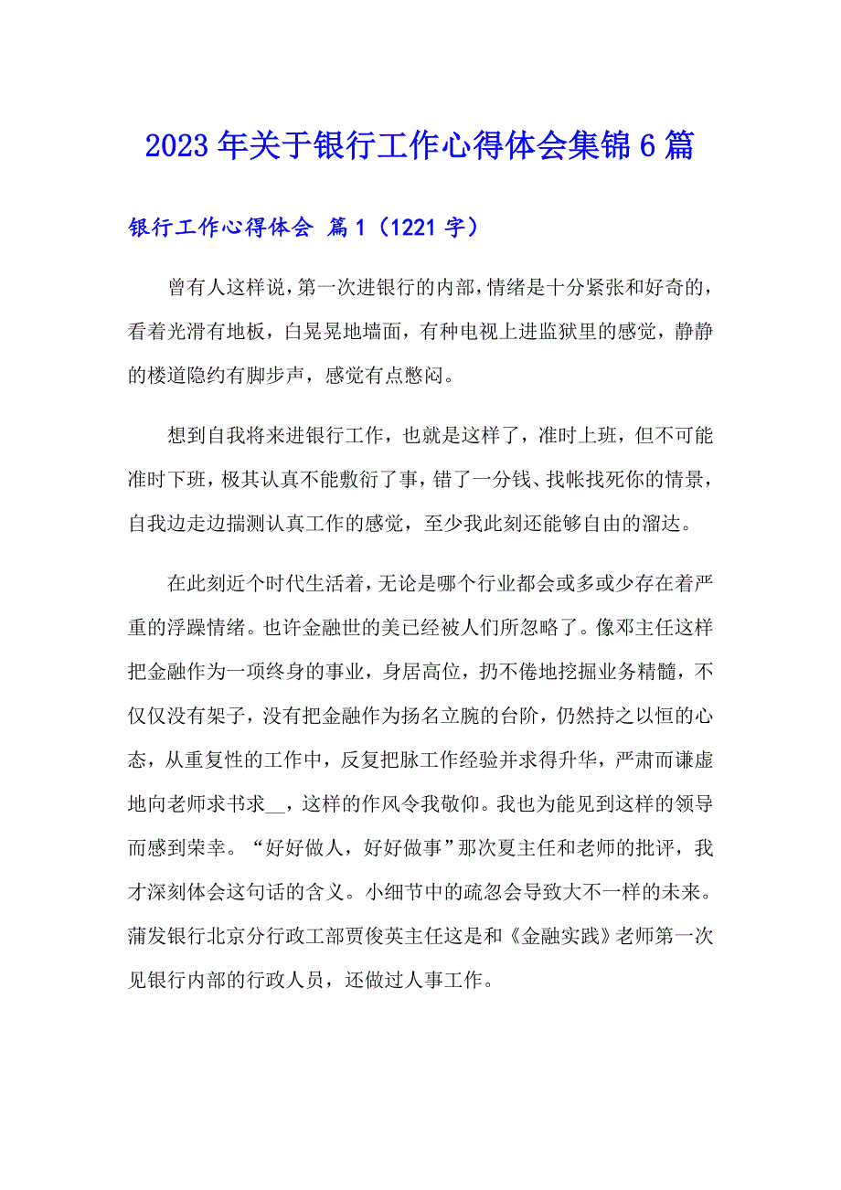 2023年关于银行工作心得体会集锦6篇_第1页