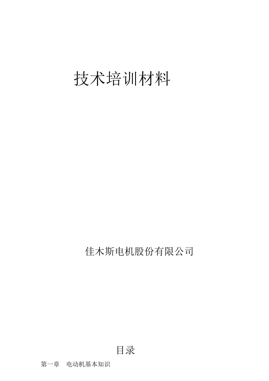 电机常识经典版_第1页