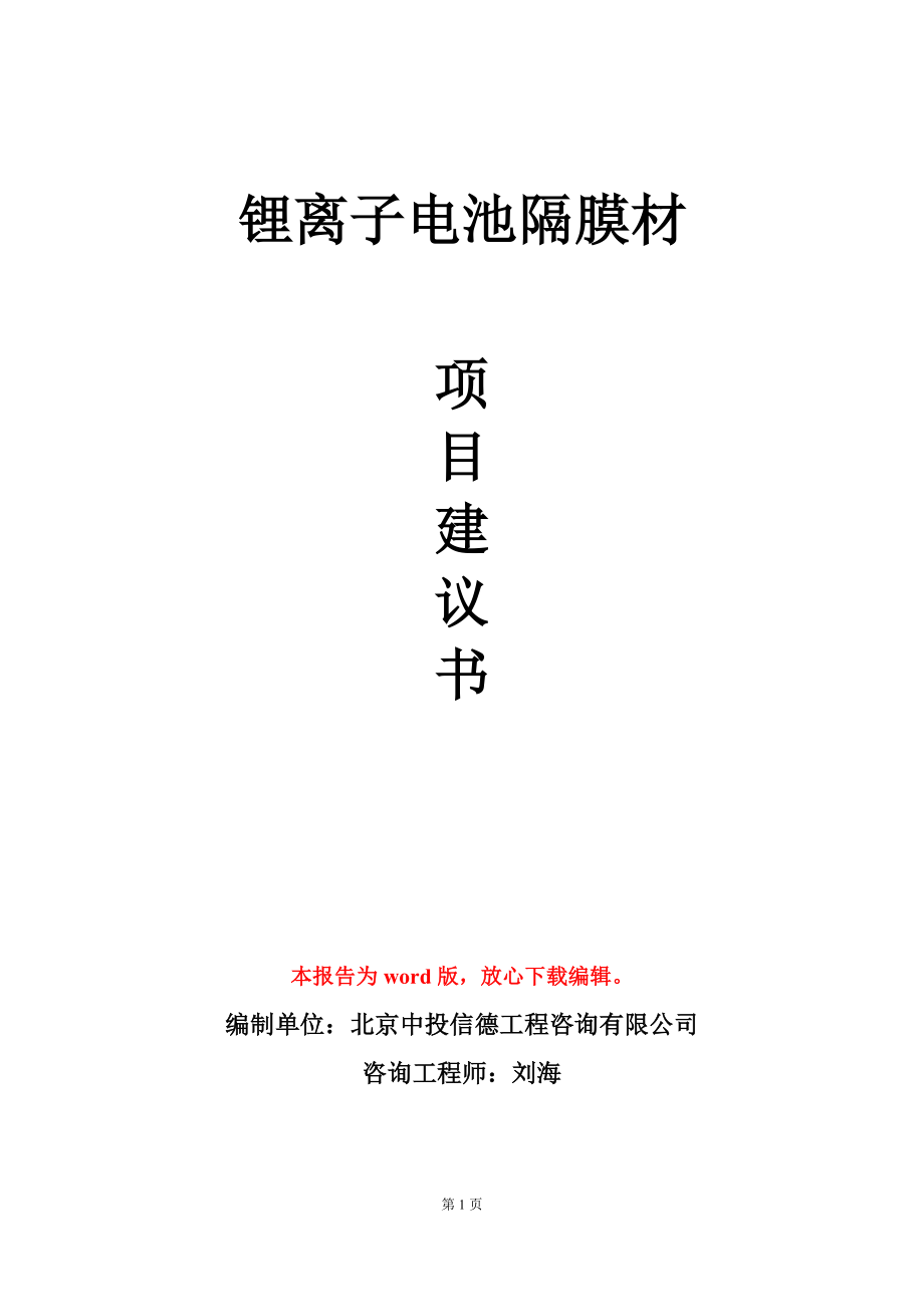 锂离子电池隔膜材项目建议书写作模板_第1页