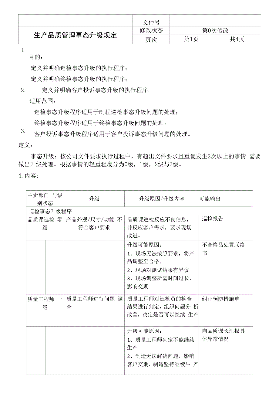 生产品质管理事态升级管理规定.docx_第1页