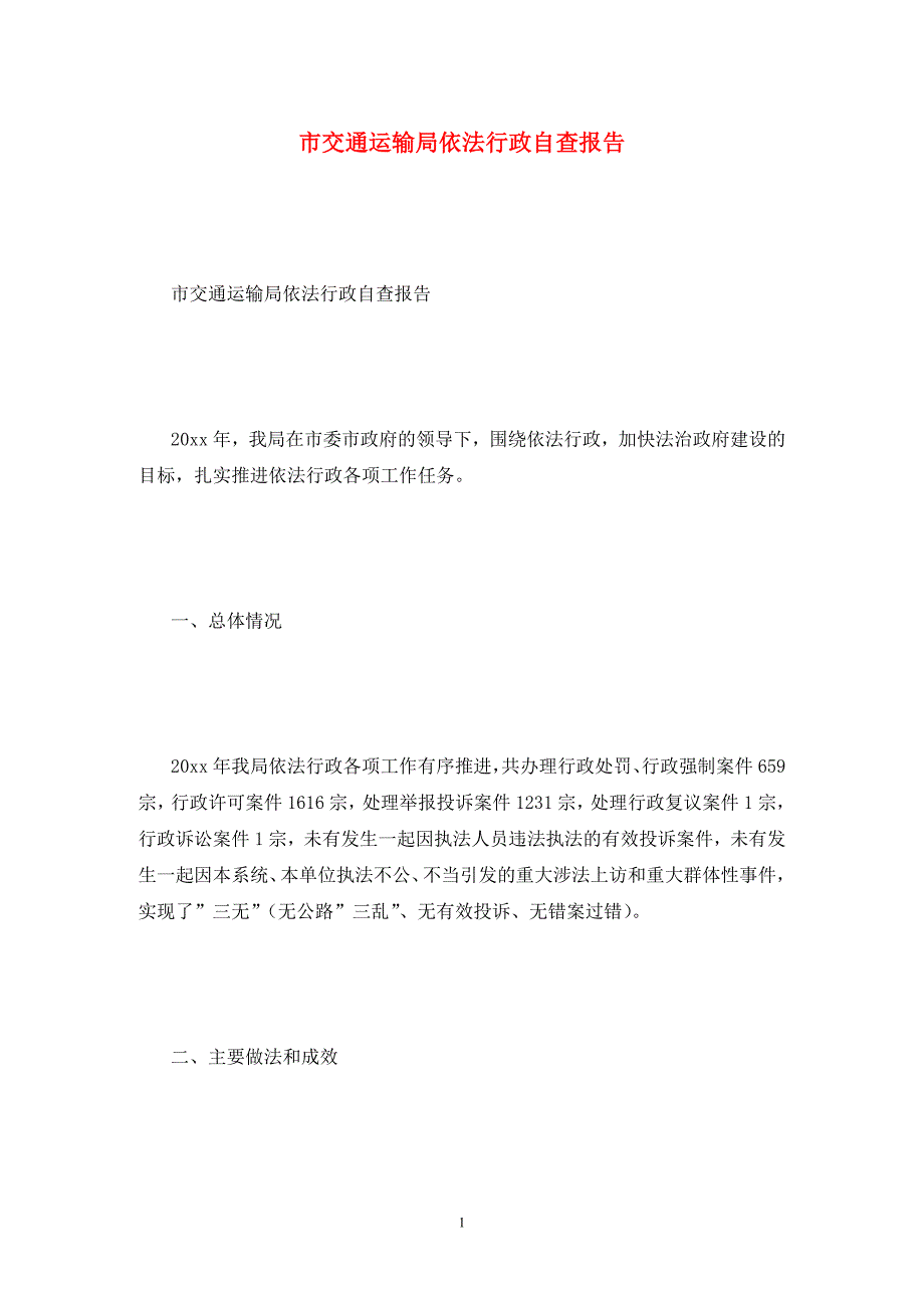 市交通运输局依法行政自查报告_第1页