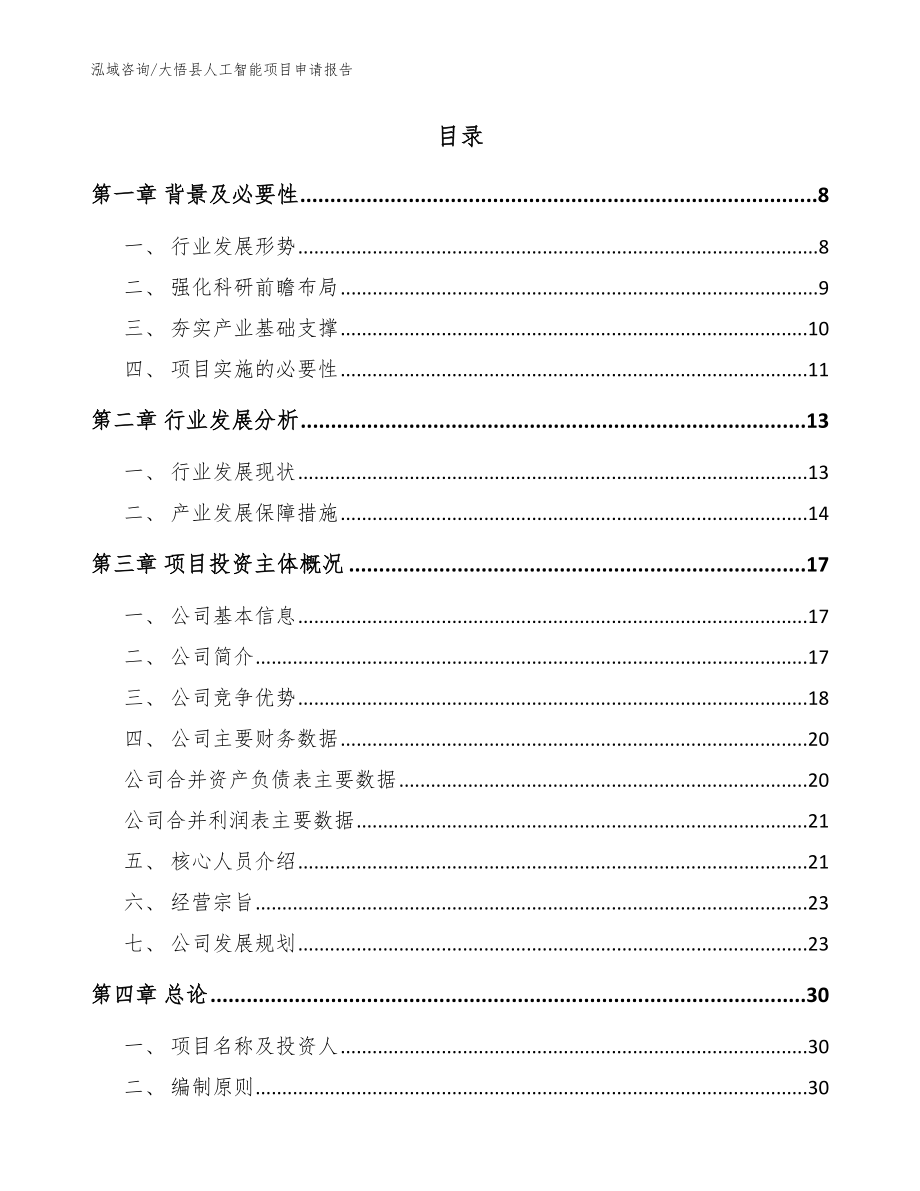 大悟县人工智能项目申请报告模板范本_第2页