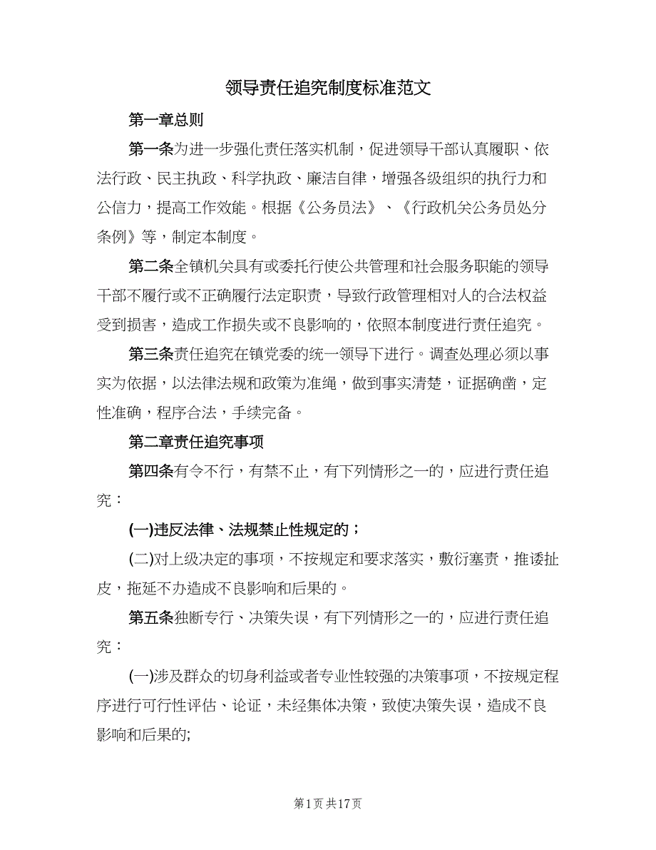 领导责任追究制度标准范文（四篇）.doc_第1页