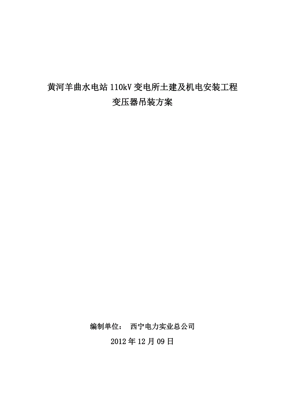 青海某水电站110KV变电所土建及机电安装工程施工组织设计(变压器吊装)_第1页