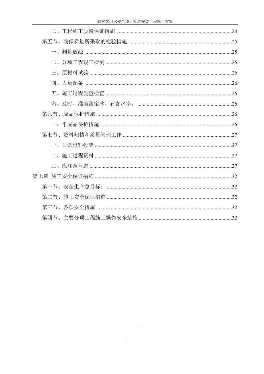 农村饮用水安全项目管道安装工程施工方案_第3页