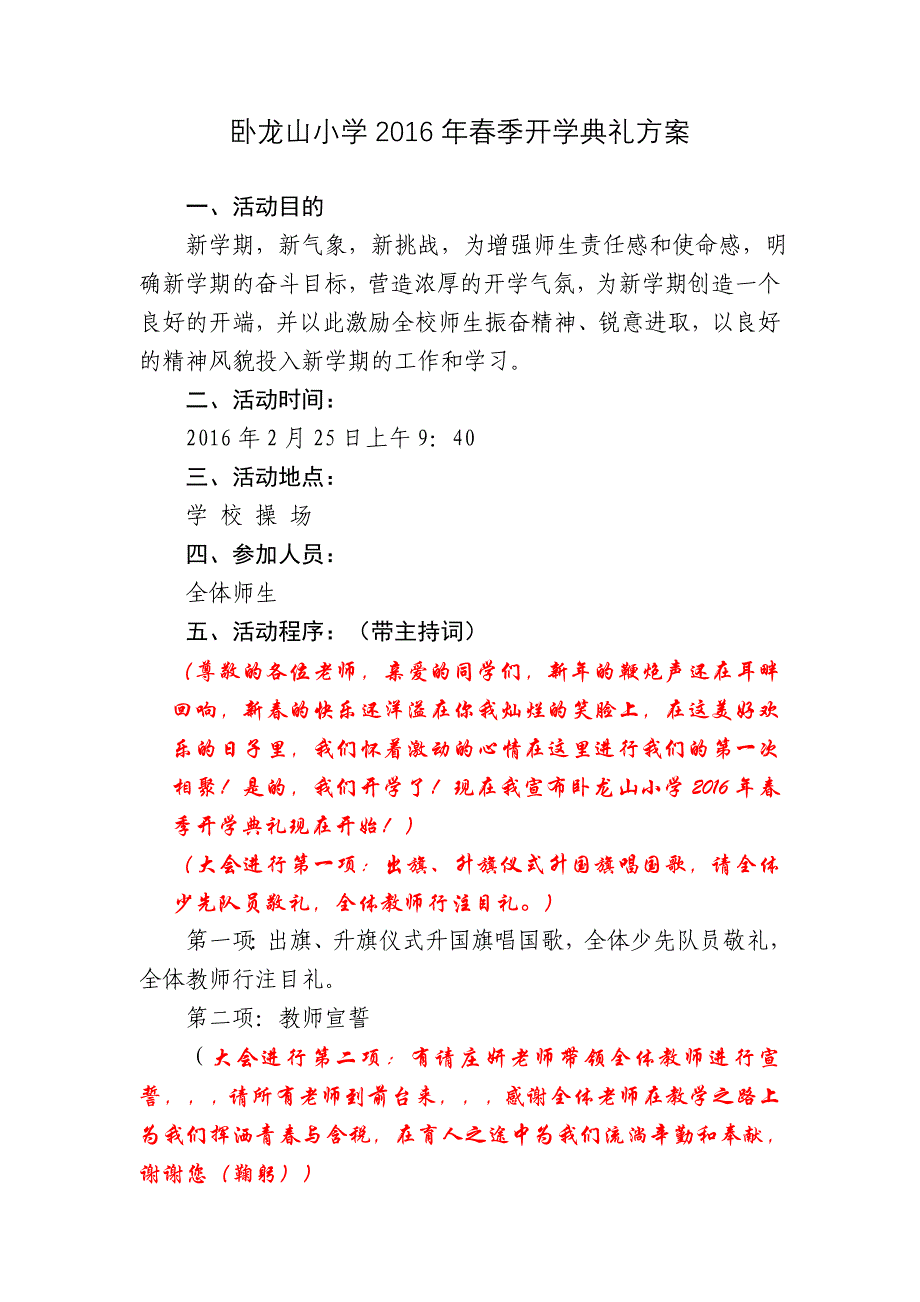 小学2016年春季开学典礼方案_第1页