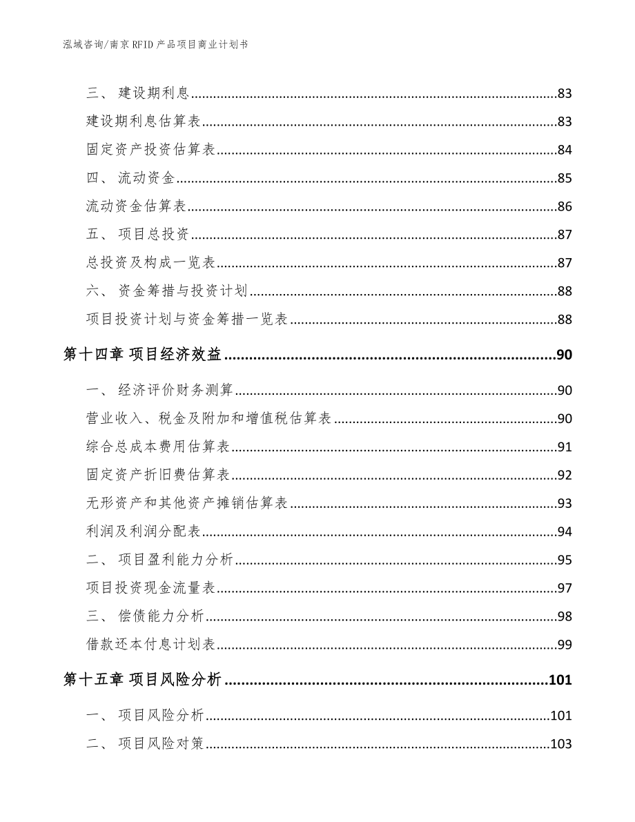 南京RFID产品项目商业计划书_模板范文_第5页