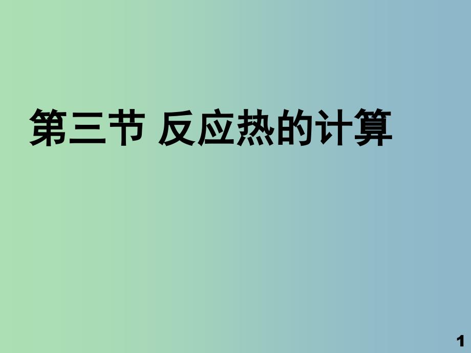 高中化学 1.3 化学反应热的计算课件 新人教版选修4.ppt_第1页