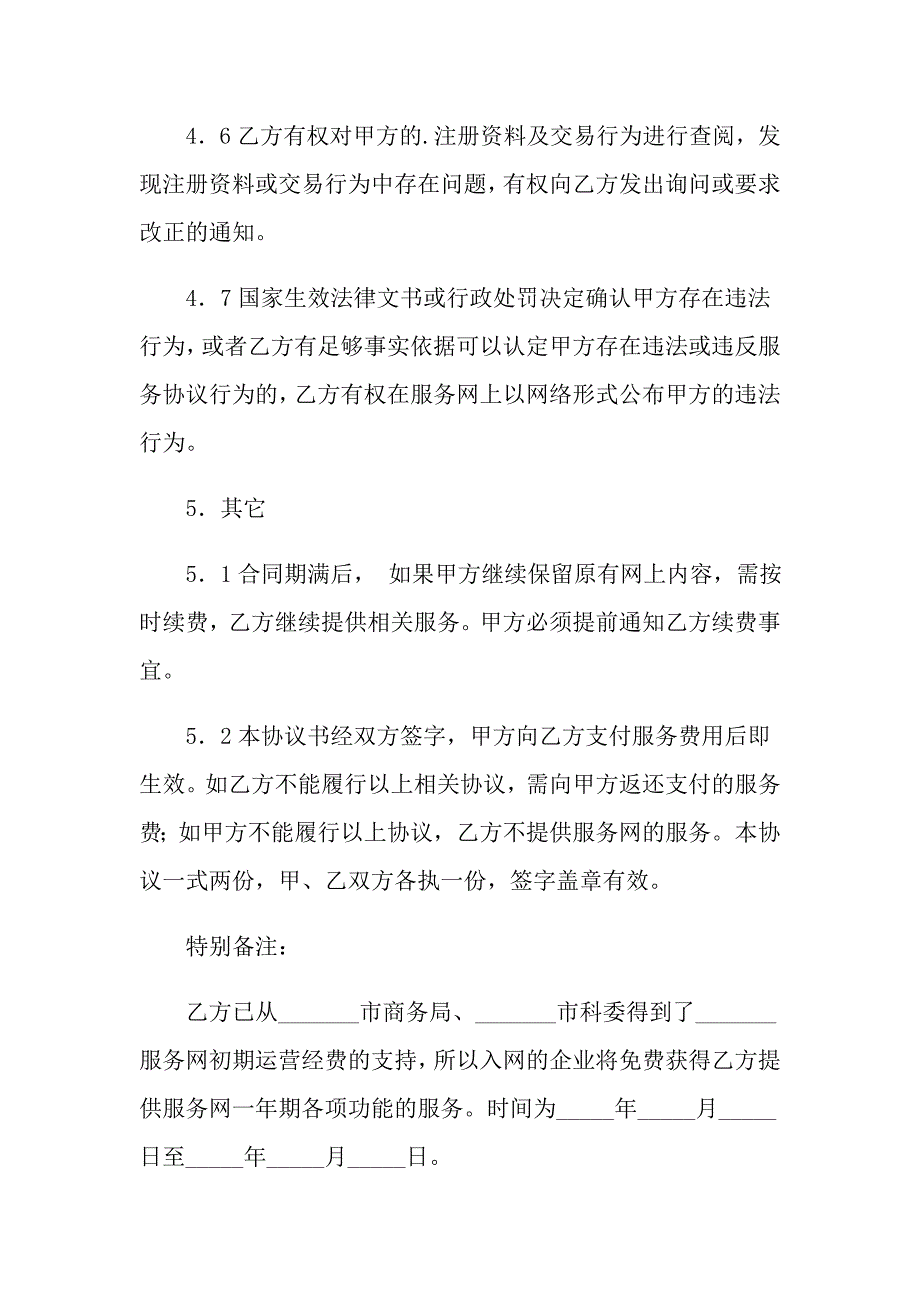 有关网站服务合同四篇_第4页