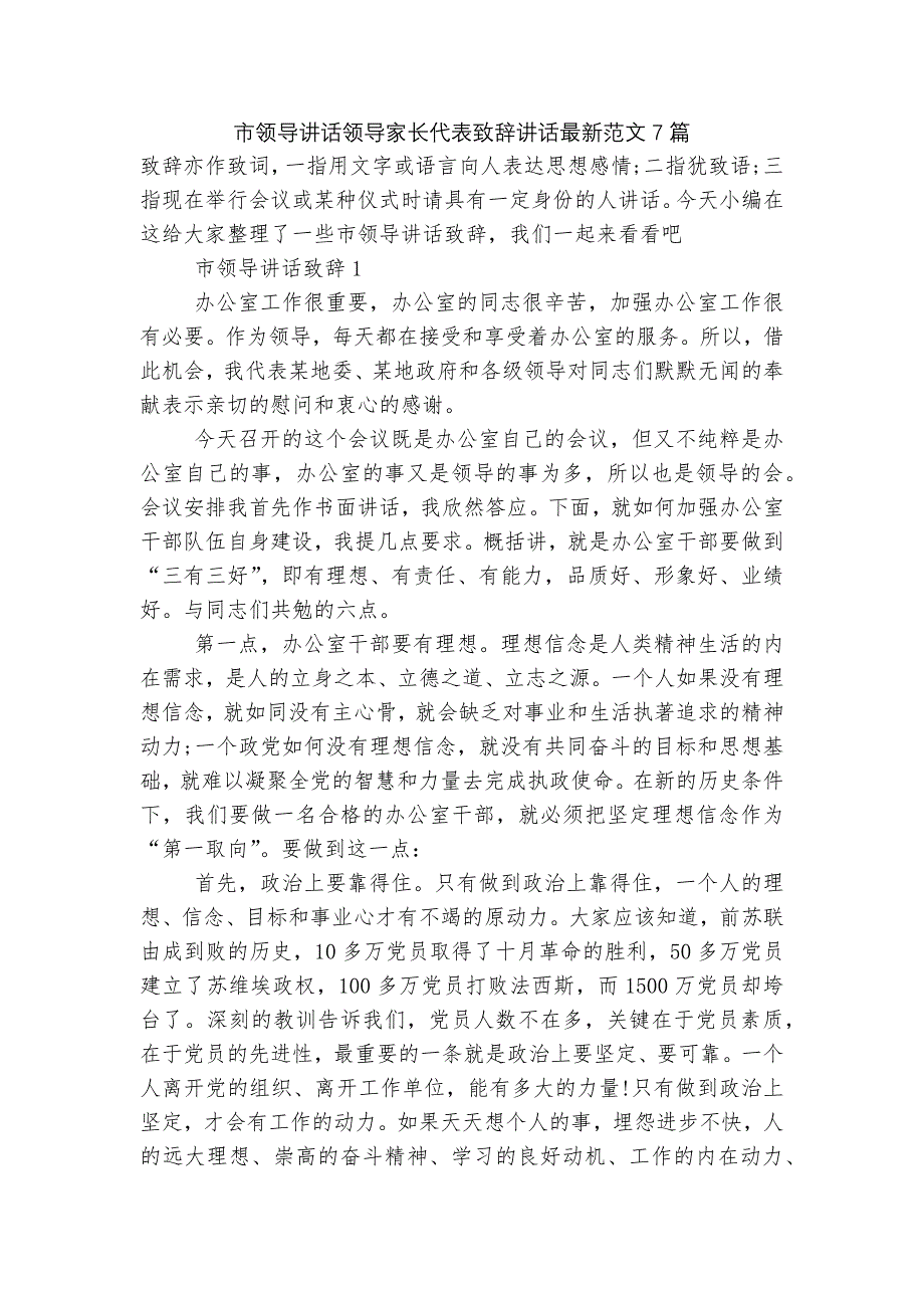 市领导讲话领导家长代表致辞讲话最新范文7篇_第1页